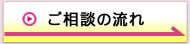 ご相談の流れ