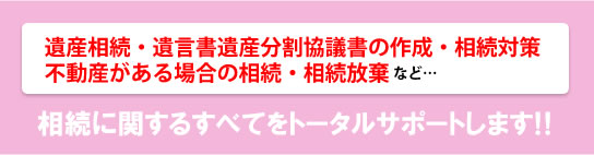 トータルサポートします！