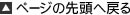 ペｰジ先頭へ戻る