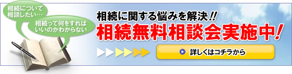 無料相談会実施中!