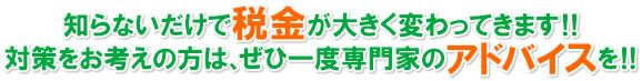 知らないだけで税金が大きく変わってきます！！